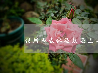 信用卡最低还款还上算逾期吗 信用卡最低还款还上算逾期吗