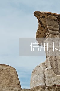 信用卡最低还款还多少算逾期