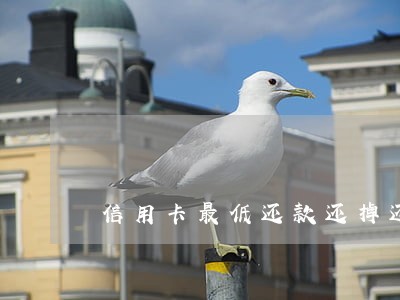 信用卡最低还款还掉还会逾期吗