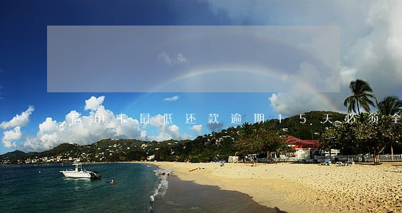信用卡最低还款逾期15天必须全款吗 信用卡最低还款逾期15天必须全款吗