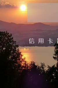 信用卡最低还款逾期2个小时 信用卡最低还款逾期2个小时