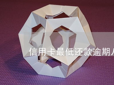 信用卡最低还款逾期八天 信用卡最低还款逾期八天