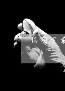 信用卡最低还款金额逾期4天 信用卡最低还款金额逾期4天