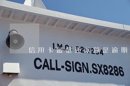 信用卡最低还款额是逾期么 信用卡最低还款额是逾期么