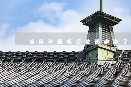信用卡最低还款额逾期了怎么办