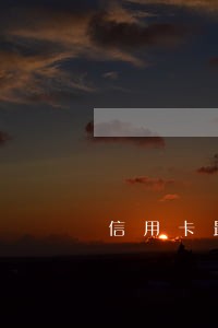 信用卡最后还款日几点不算逾期 信用卡最后还款日几点不算逾期
