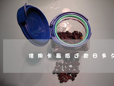 信用卡最后还款日多久是逾期