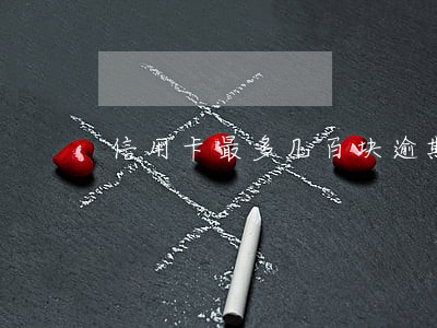 信用卡最多几百块逾期4年