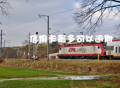 信用卡最多可以逾期