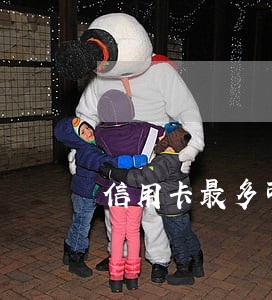 信用卡最多可以逾期吗