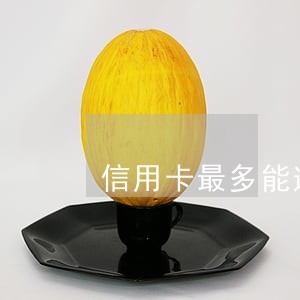信用卡最多能逾期多久恢复 信用卡最多能逾期多久恢复
