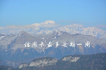 信用卡最多逾期一周 信用卡最多逾期一周