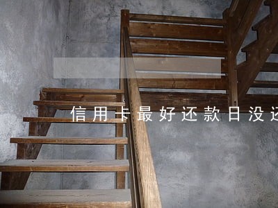 信用卡最好还款日没还清算逾期吗 信用卡最好还款日没还清算逾期吗