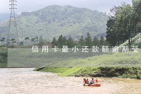 信用卡最小还款额逾期受限 信用卡最小还款额逾期受限