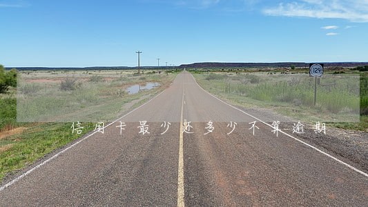 信用卡最少还多少不算逾期
