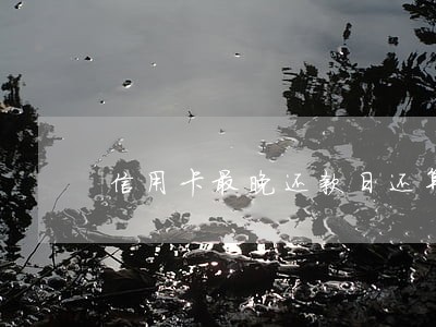 信用卡最晚还款日还算逾期吗