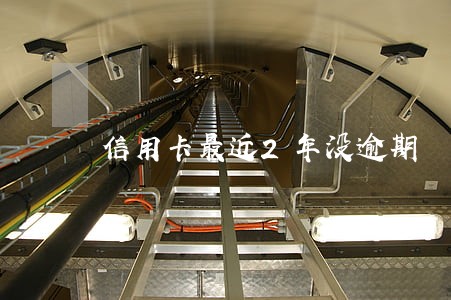 信用卡最近2年没逾期 信用卡最近2年没逾期