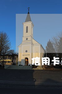 信用卡最近5年内有1次逾期 信用卡最近5年内有1次逾期
