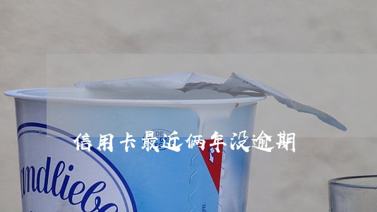信用卡最近俩年没逾期 信用卡最近俩年没逾期