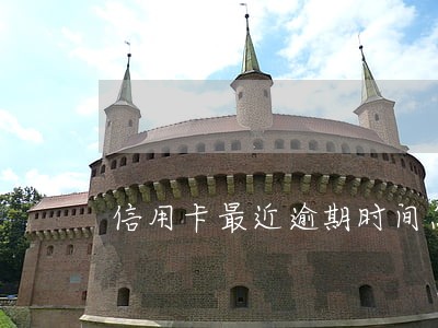 信用卡最近逾期时间怎么查询 信用卡最近逾期时间怎么查询