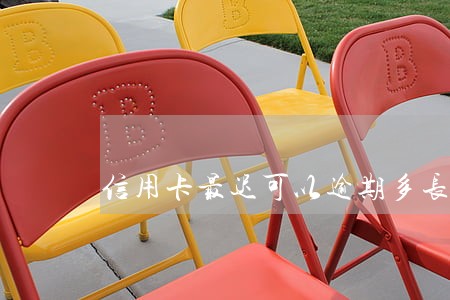 信用卡最迟可以逾期多长时间