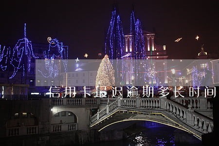 信用卡最迟逾期多长时间