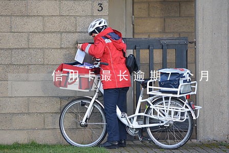 信用卡最长逾期7个月 信用卡最长逾期7个月