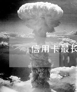信用卡最长逾期是多少 信用卡最长逾期是多少