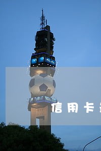 信用卡最长逾期月数 信用卡最长逾期月数