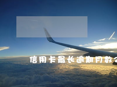 信用卡最长逾期月数2 信用卡最长逾期月数2