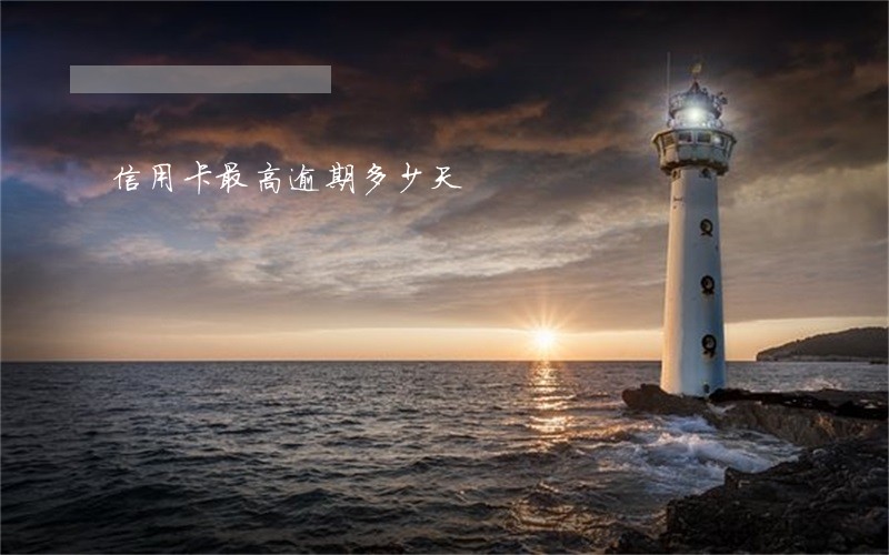 信用卡最高逾期多少天