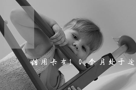 信用卡有10个月处于逾期 信用卡有10个月处于逾期