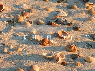 信用卡有10个月逾期