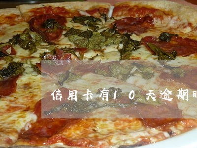 信用卡有10天逾期时间 信用卡有10天逾期时间