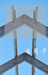 信用卡有14次逾期怎么办 信用卡有14次逾期怎么办
