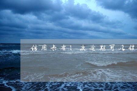 信用卡有1次逾期可以销卡吗