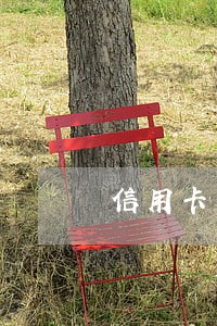 信用卡有1笔逾期影响贷款吗 信用卡有1笔逾期影响贷款吗