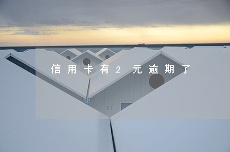 信用卡有2元逾期了 信用卡有2元逾期了