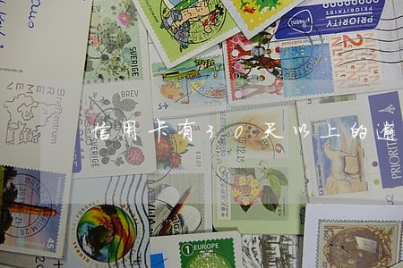 信用卡有30天以上的逾期 信用卡有30天以上的逾期