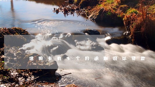 信用卡有3个月逾期可以贷款 信用卡有3个月逾期可以贷款