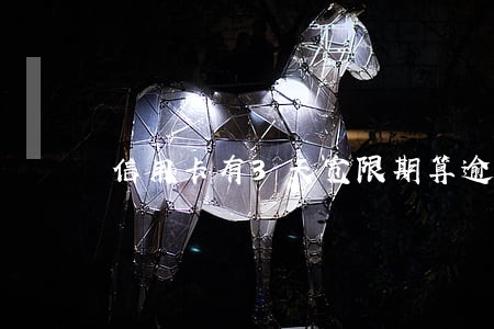 信用卡有3天宽限期算逾期吗 信用卡有3天宽限期算逾期吗