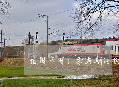 信用卡有3条逾期还能贷款吗 信用卡有3条逾期还能贷款吗