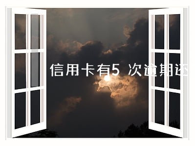 信用卡有5次逾期还款影响征信吗