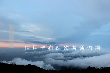 信用卡有6次普通逾期 信用卡有6次普通逾期