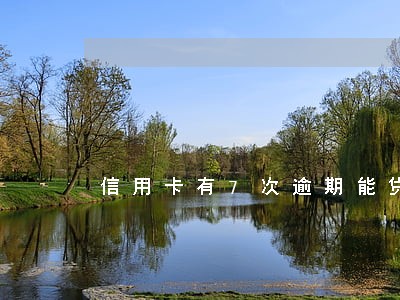 信用卡有7次逾期能贷款吗 信用卡有7次逾期能贷款吗