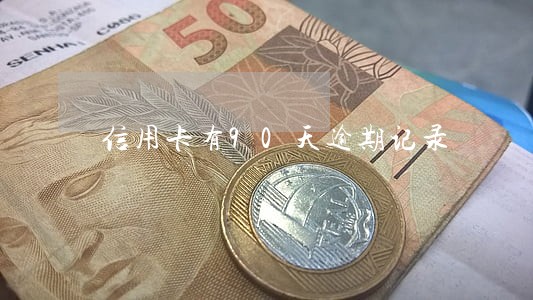 信用卡有90天逾期记录 信用卡有90天逾期记录