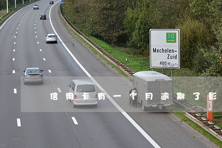 信用卡有一个月逾期了影响大吗 信用卡有一个月逾期了影响大吗