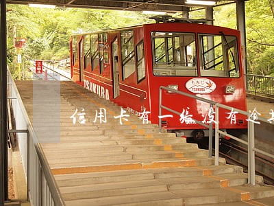 信用卡有一张没有逾期 信用卡有一张没有逾期