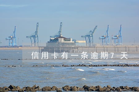 信用卡有一条逾期7天 信用卡有一条逾期7天