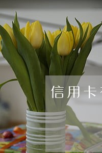 信用卡有一条逾期还款记录 信用卡有一条逾期还款记录